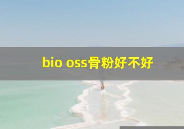 bio oss骨粉好不好